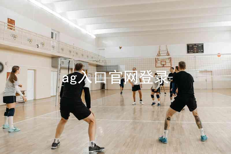 ag入口官网登录