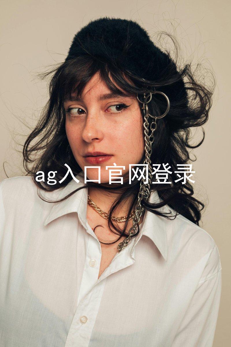 ag入口官网登录