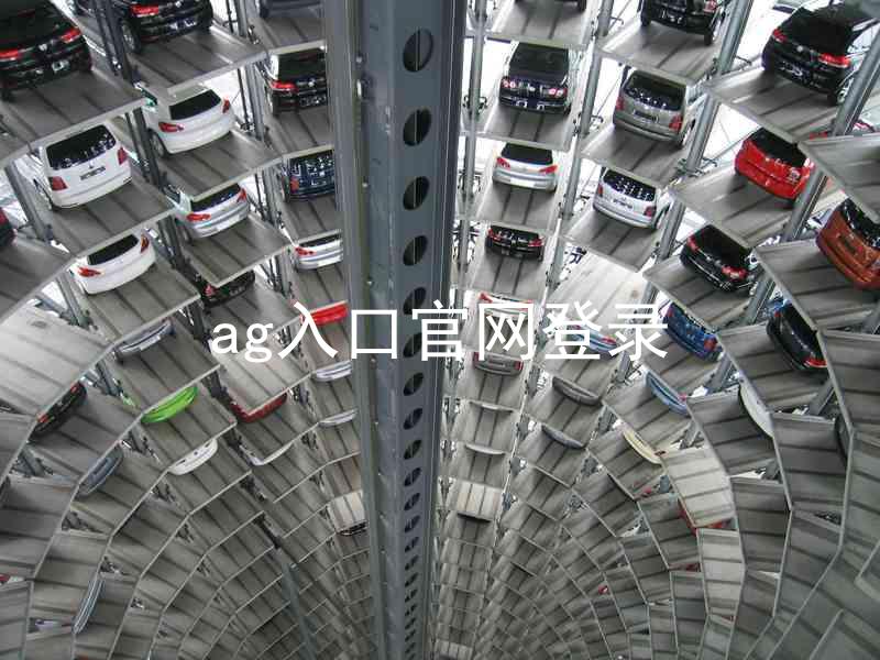 ag入口官网登录