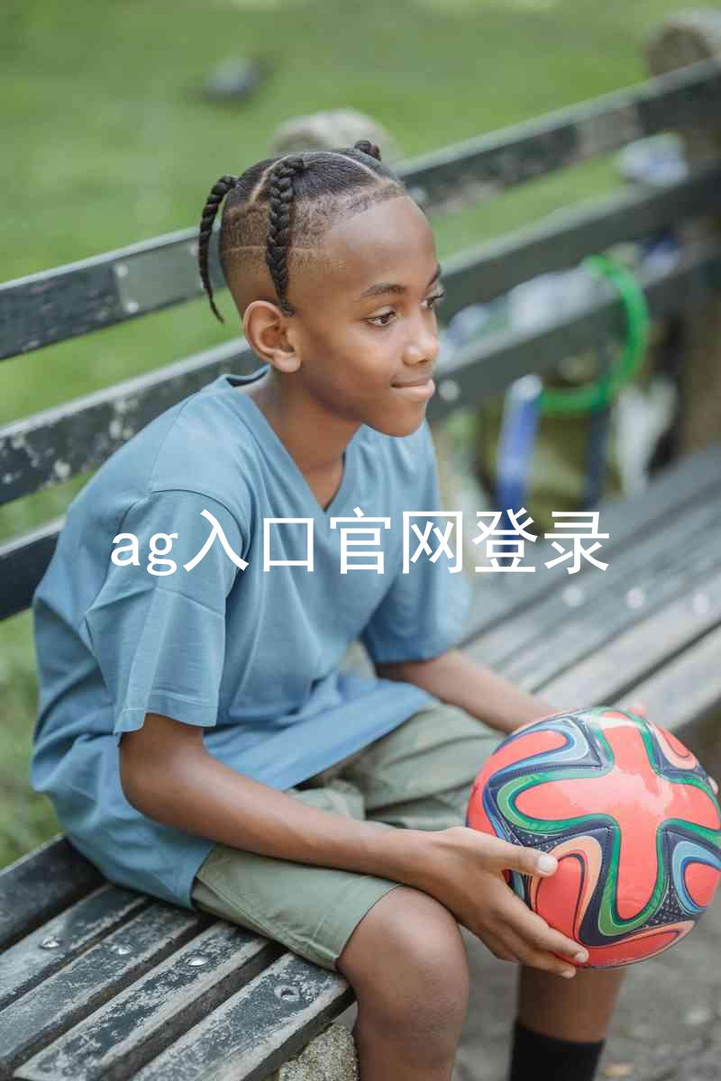 ag入口官网登录