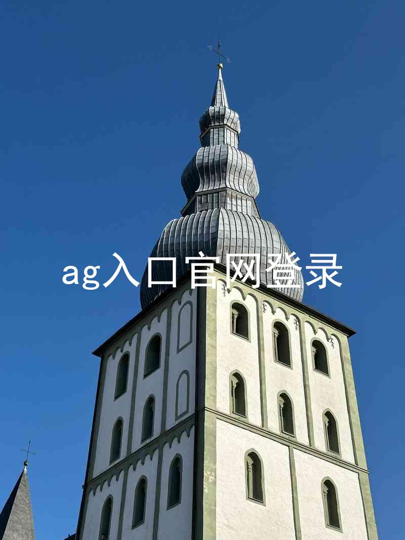 ag入口官网登录