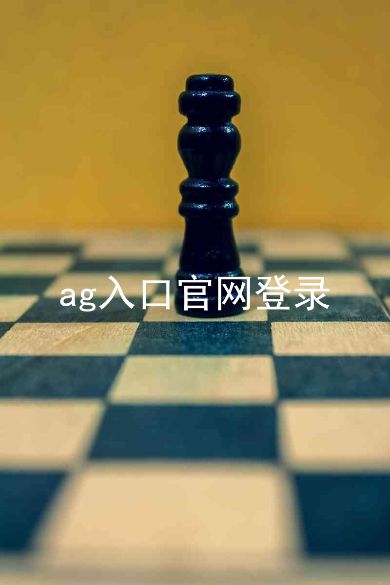 ag入口官网登录