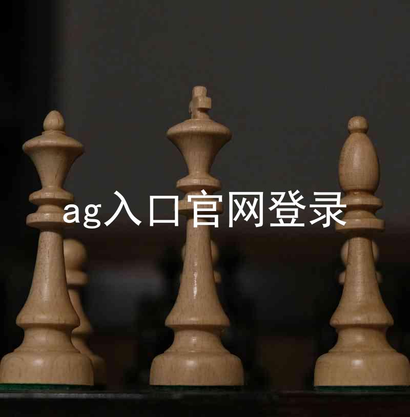 ag入口官网登录