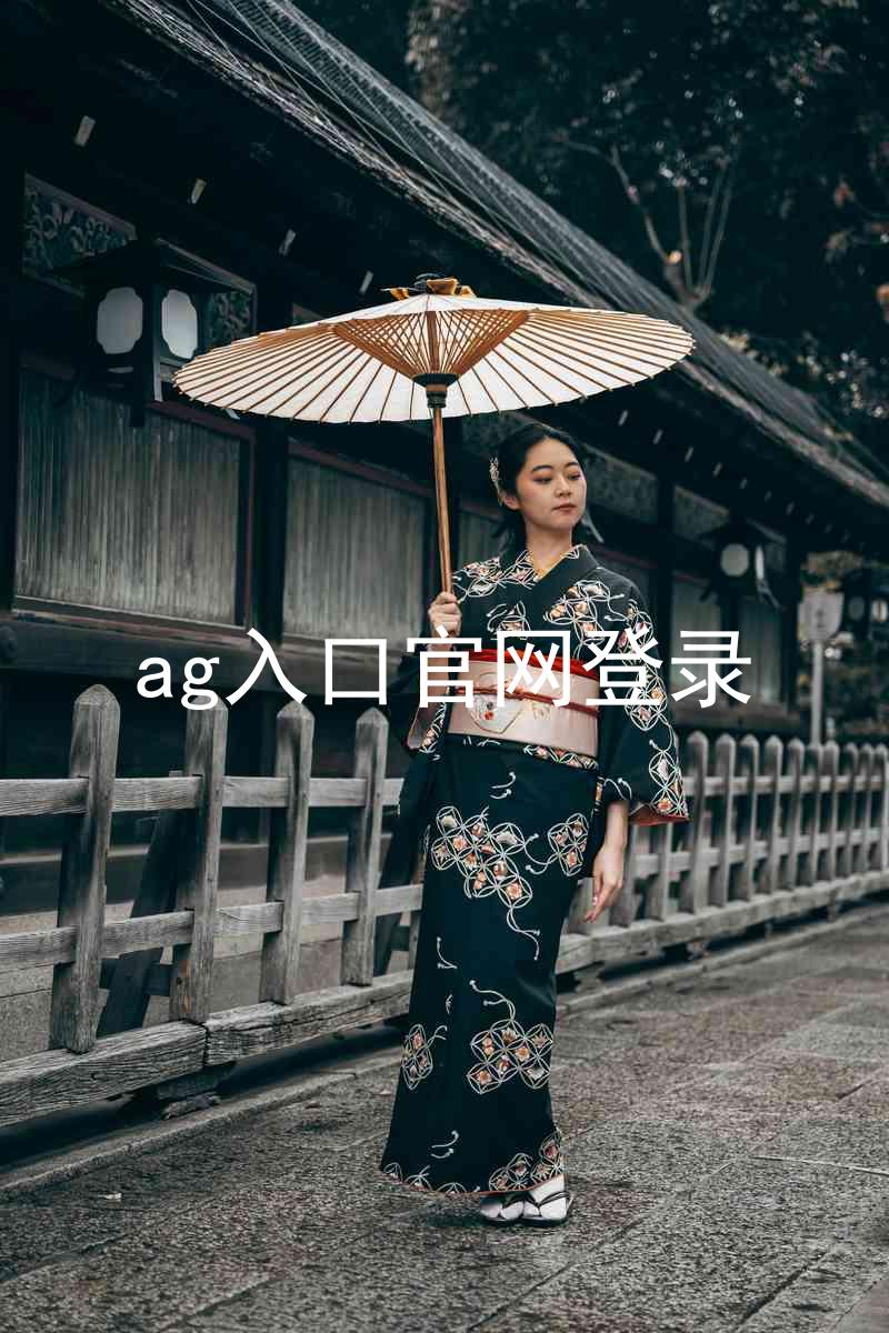 ag入口官网登录