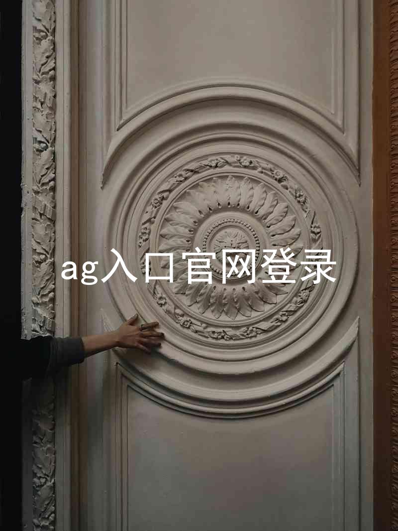 ag入口官网登录