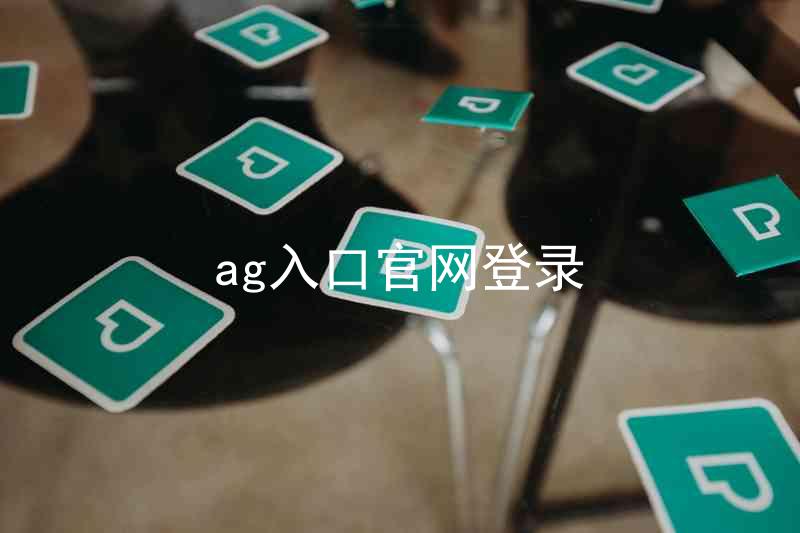 ag入口官网登录