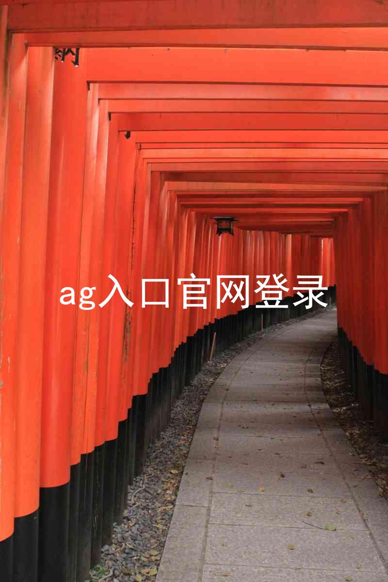 ag入口官网登录