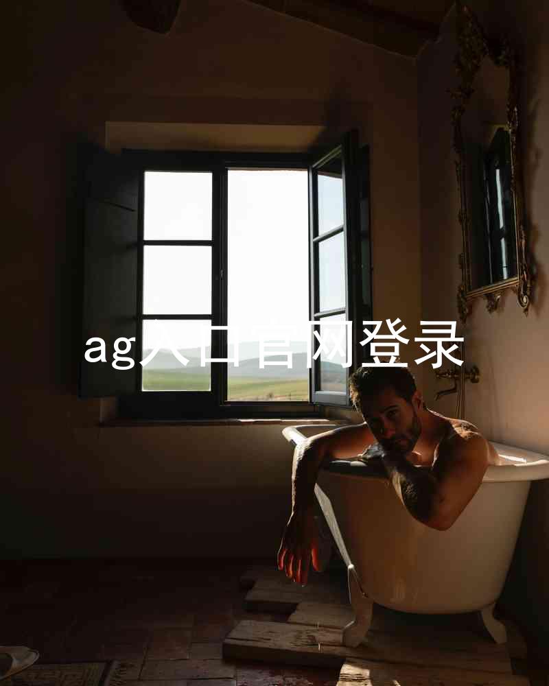 ag入口官网登录