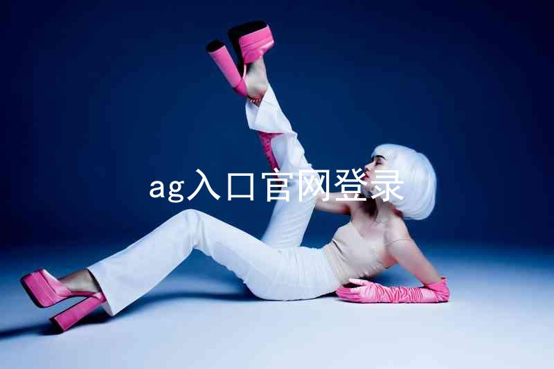 ag入口官网登录