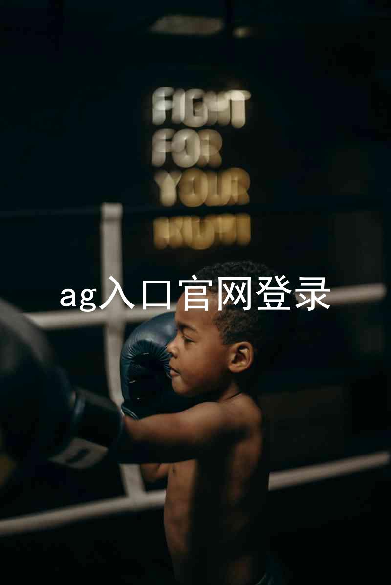 ag入口官网登录