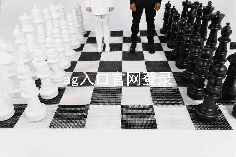 ag入口官网登录