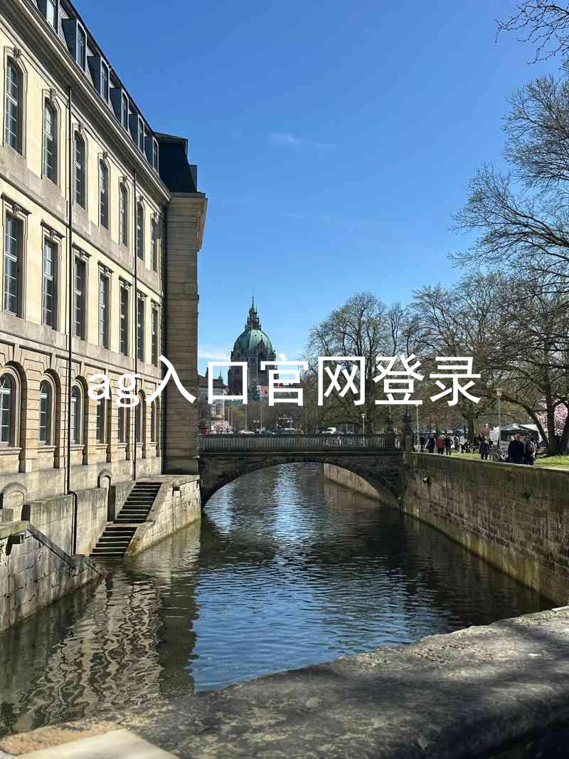 ag入口官网登录