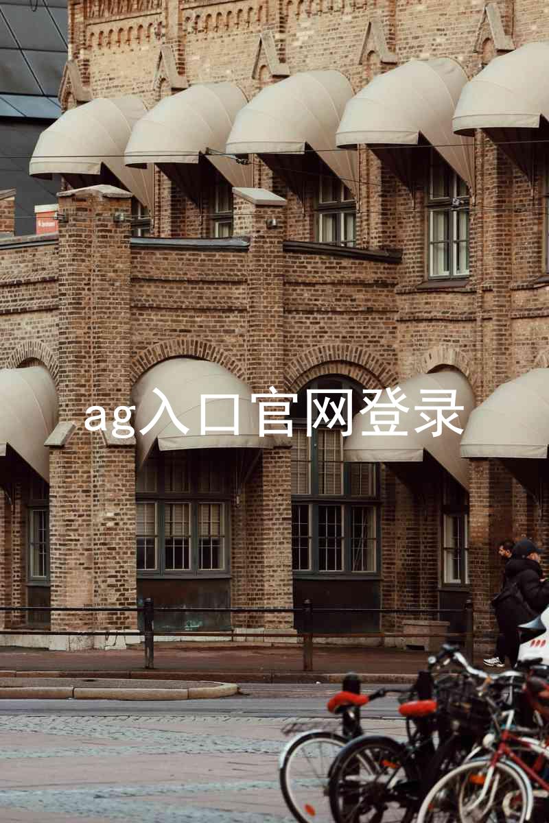 ag入口官网登录