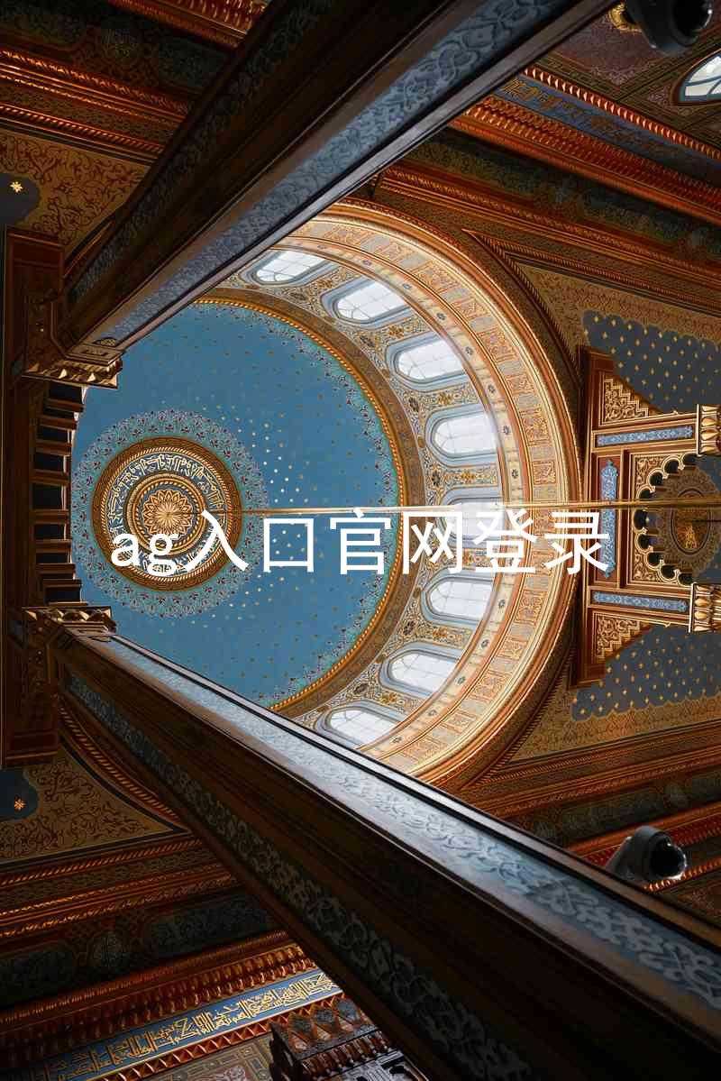 ag入口官网登录