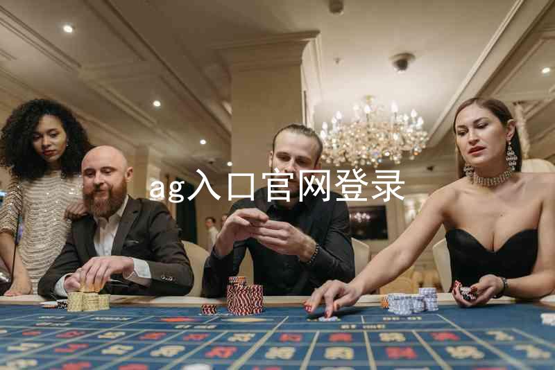 ag入口官网登录