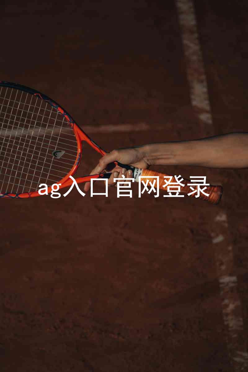 ag入口官网登录
