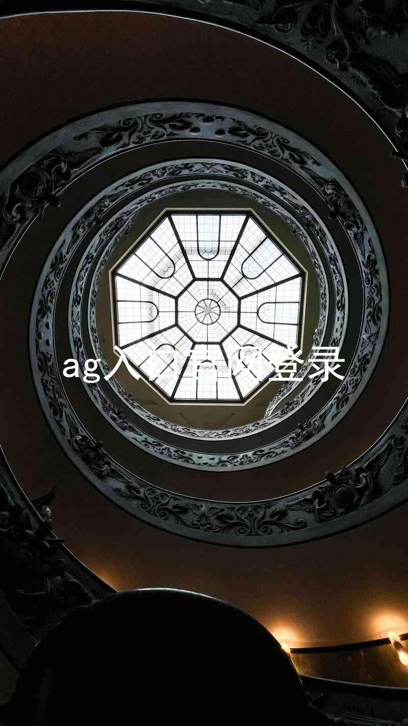 ag入口官网登录