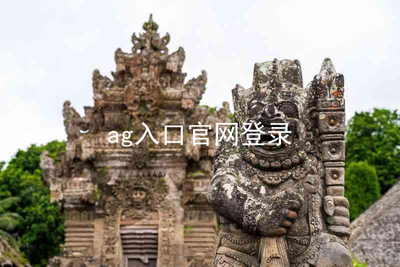 ag入口官网登录