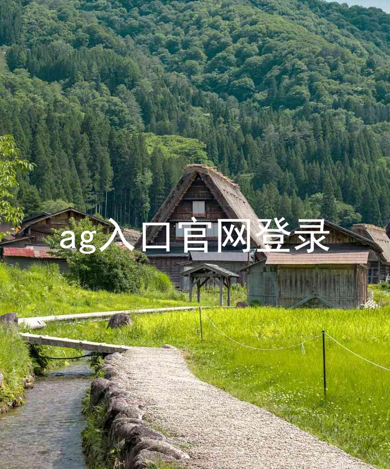 ag入口官网登录